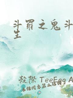 斗罗之鬼斗罗重生