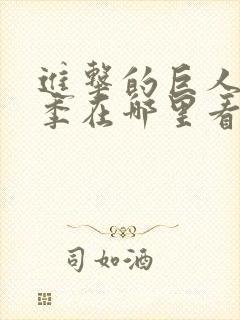 进击的巨人第二季在哪里看