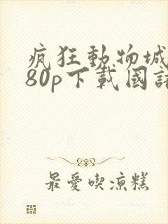 疯狂动物城1080p下载国语版