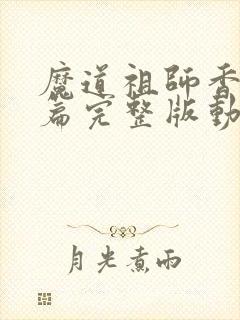 魔道祖师香火炉篇完整版动漫