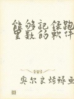 能够记录跑步公里数的软件