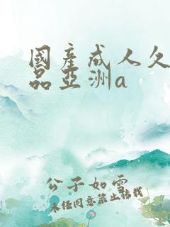 国产成人久久精品亚洲a