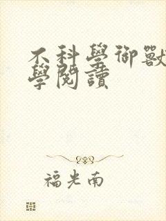 不科学御兽在线学阅读