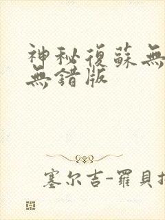 神秘复苏无删减无错版