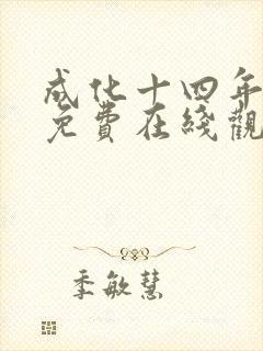 成化十四年全集免费在线观看