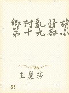 乡村乱情胡秀英第十九部小说大全集