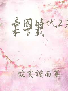 帝国时代2老版本下载