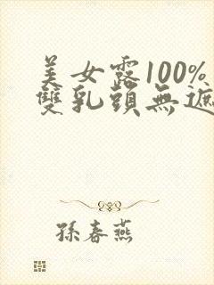 美女露100%双乳头无遮挡