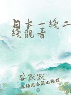 日本一线二线在线观看