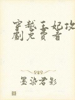 穿越王妃攻略短剧免费看