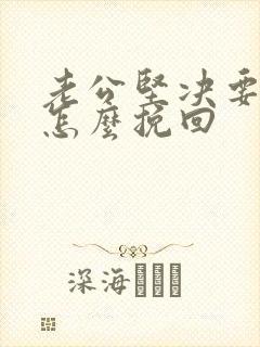 老公坚决要离婚怎么挽回