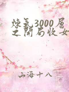 炼气3000层之开局收女帝为徒txt全集下载