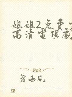 姐姐2免费完整高清电视剧看