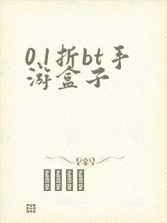 0.1折bt手游盒子