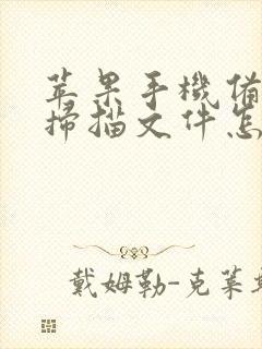 苹果手机备忘录扫描文件怎么发微信