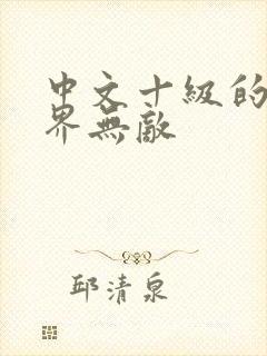 中文十级的我异界无敌