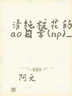 清纯校花的被cao日常(np)_完