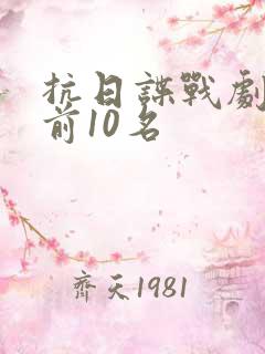 抗日谍战剧排名前10名