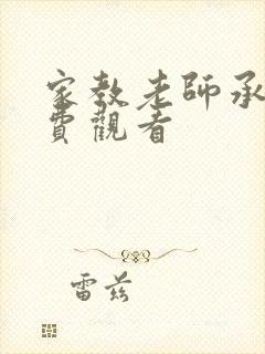 家教老师承睿免费观看