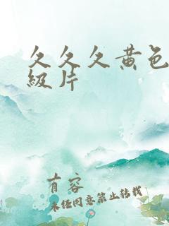 久久久黄色网一级片