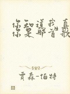 你知道我真的爱你是哪首歌的歌词