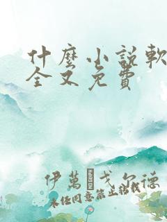 什么小说软件最全又免费