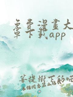 免费漫画大全安卓下载app