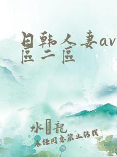 日韩人妻av一区二区
