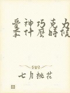 爱神巧克力第三季什么时候上映