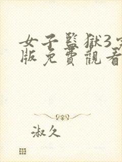 女子监狱3完整版免费观看