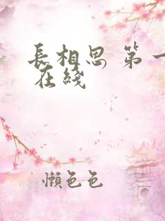 长相思 第一季 在线