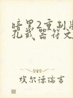 暗黑2重制版三孔武器符文之语