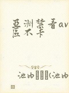 亚洲禁看av一区不卡