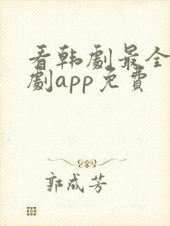 看韩剧最全的追剧app免费