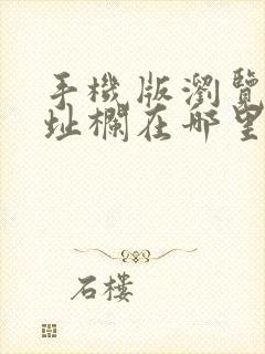 手机版浏览器地址栏在哪里