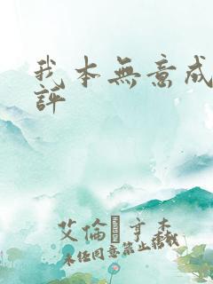 我本无意成仙书评