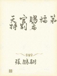 天官赐福第二季特别篇