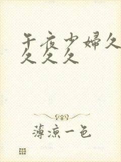 午夜少妇久久久久久久