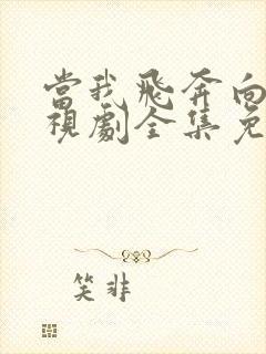 当我飞奔向你电视剧全集免费观看