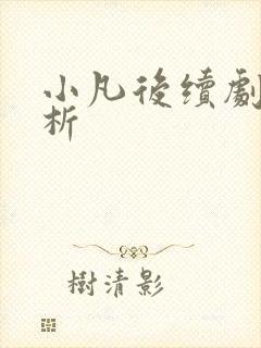 小凡后续剧情解析