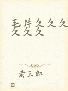 毛片久久久久久久久久
