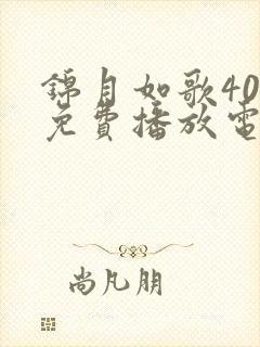 锦月如歌40集免费播放电视剧大全