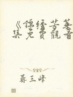 《锦绣芳华》全集免费观看在线观看