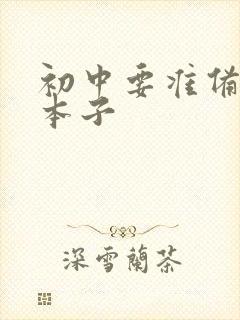 初中要准备什么本子