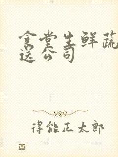 食堂生鲜蔬菜配送公司