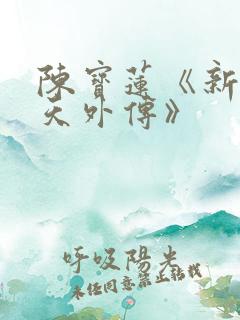 陈宝莲《新武则天外传》