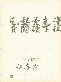 风起苍岚漫画免费阅读下拉式看漫画