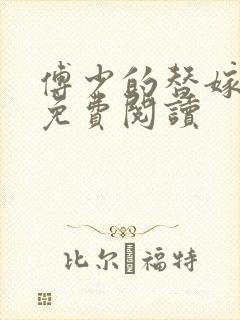 傅少的替嫁新娘免费阅读