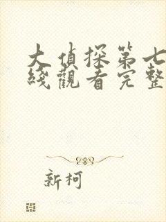 大侦探第七季在线观看完整版高清