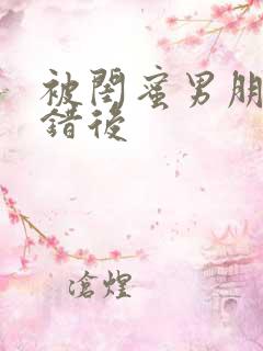 被闺蜜男朋友上错后